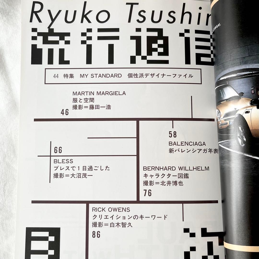 流行通信 マルジェラ関連雑誌 3冊セット