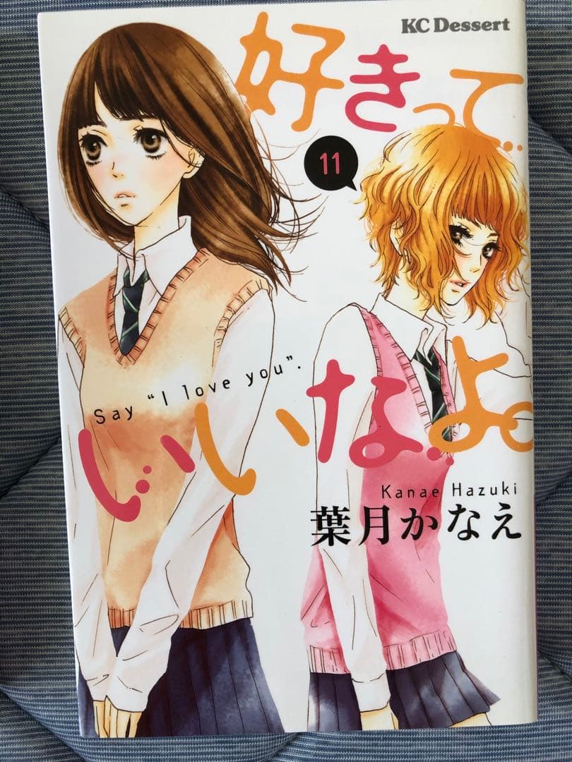 1〜18巻セット「好きっていいなよ。」　葉月かなえ