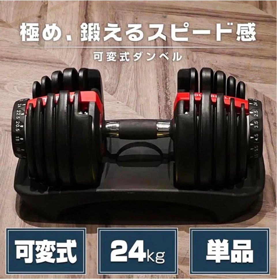 【新品】可変式ダンベル 24kg ブラック　15段階調整 筋トレ 安全設計単品
