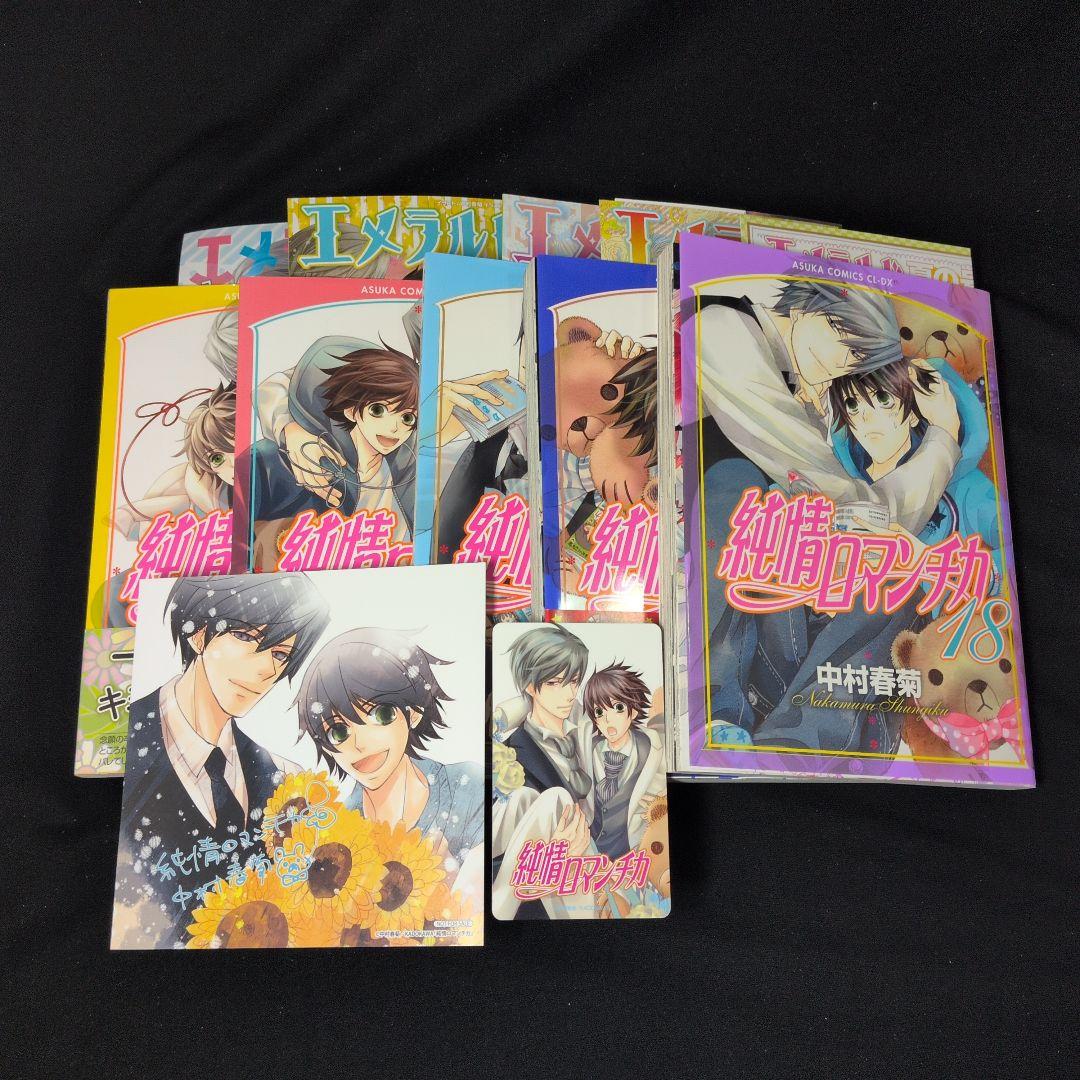 【婚姻届付】世界一初恋 小野寺律の場合 純情ロマンチカ 全巻