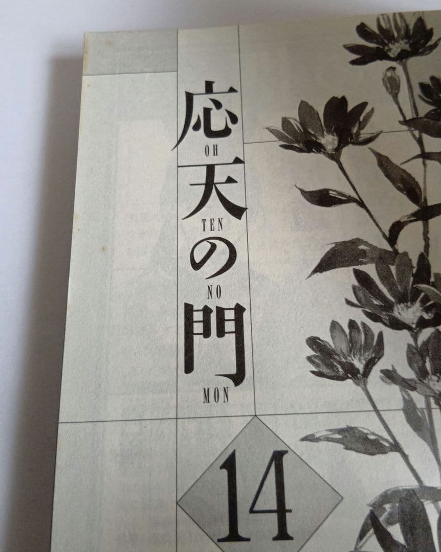 応天の門 1巻〜21巻 特典付き 既刊全巻セット