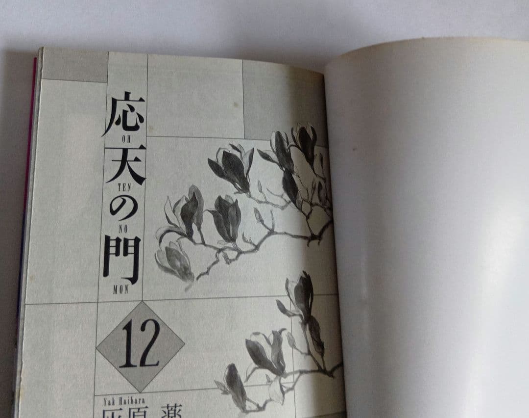 応天の門 1巻〜21巻 特典付き 既刊全巻セット