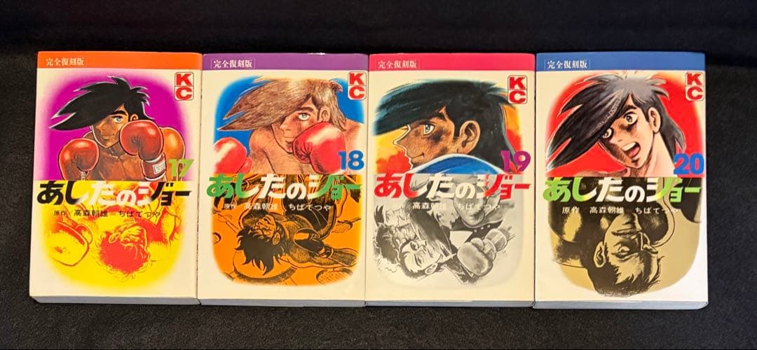 【奇跡の全巻初版】あしたのジョー 完全復刻版 全20巻セット 昭和の熱狂を再び