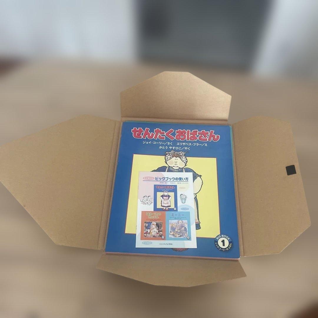 BIG BOOK3巻セット　ミーニー せんたくおばさん はらぺこのきょじん