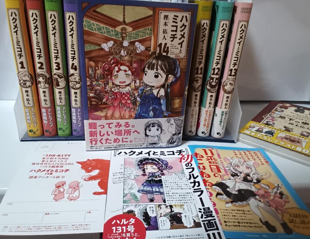 ハクメイとミコチ 1～14　最新刊　全巻と　足元の歩き方　初版本　特典有り