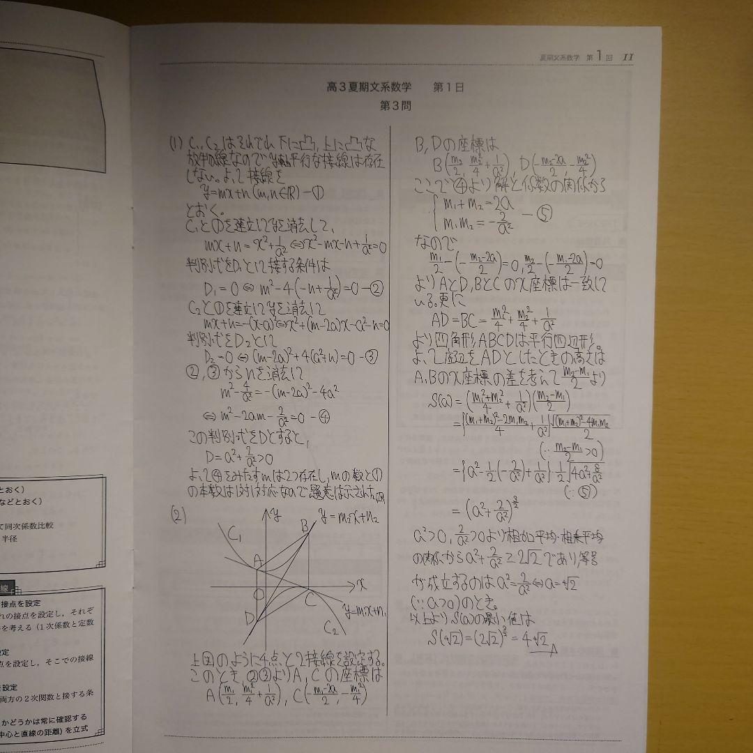 鉄緑会 高3文系数学 夏期講習 第1日〜5日セット