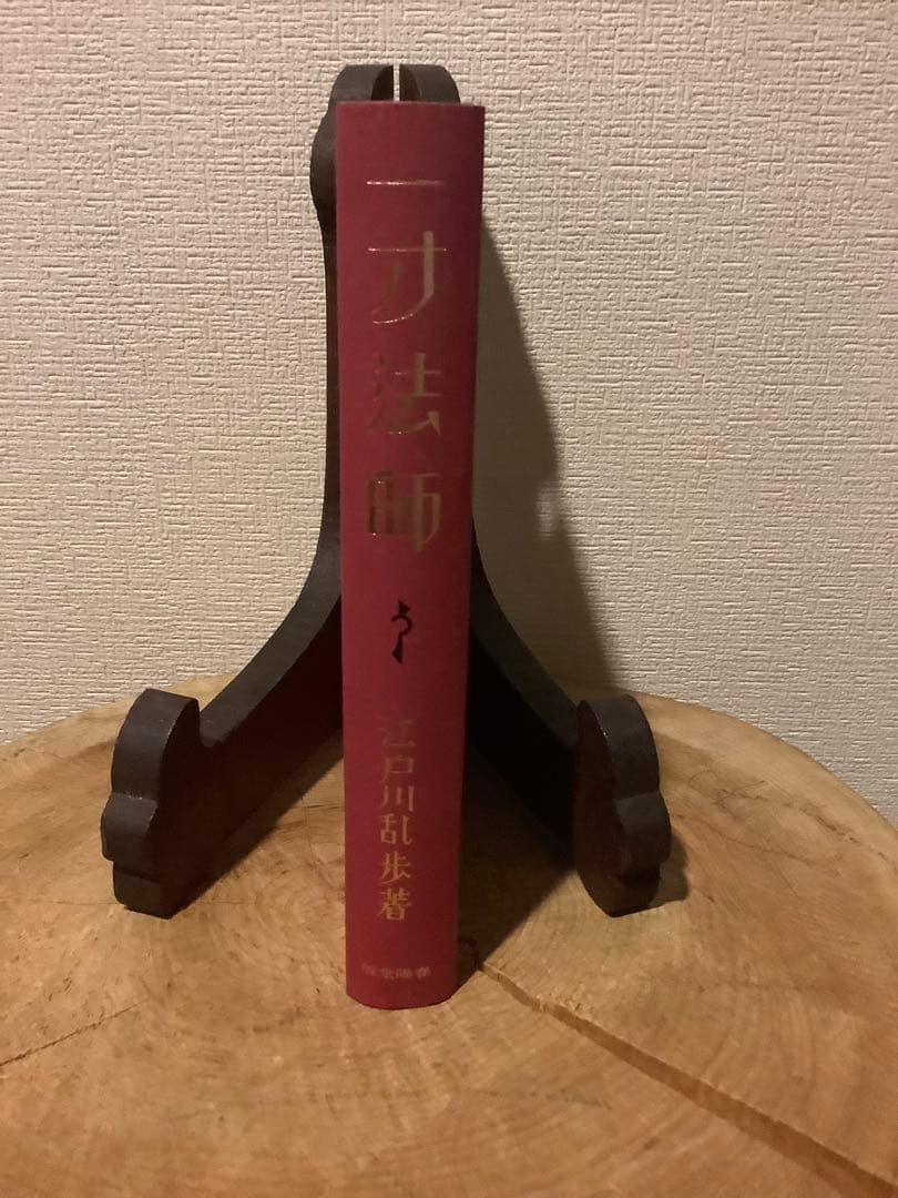 江戸川乱歩 生誕100年記念／完全復刻版　全４冊セット