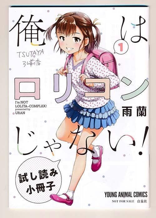 ☆特典46点付き [雨蘭] 俺はロリコンじゃない! 全8巻