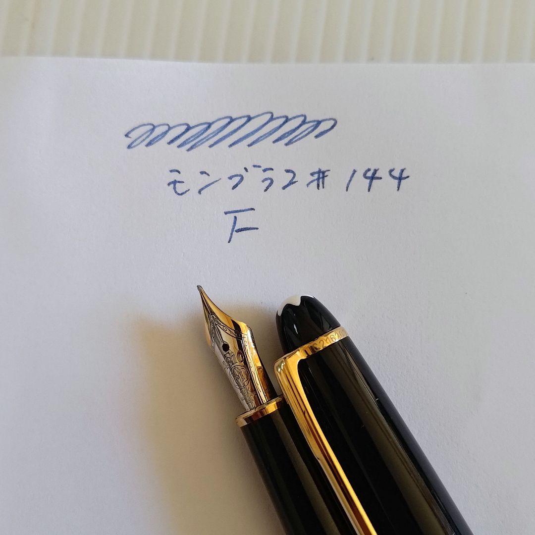 【後期型】モンブラン・マイスターシュテュック＃144　嵌合式