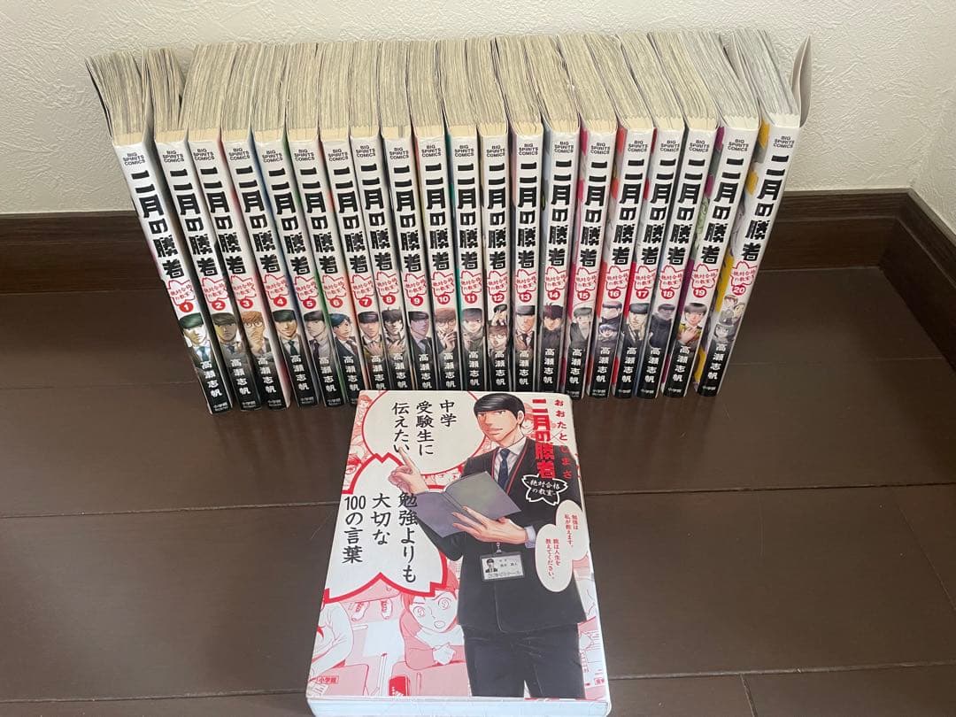 二月の勝者 ―絶対合格の教室― 1〜21巻