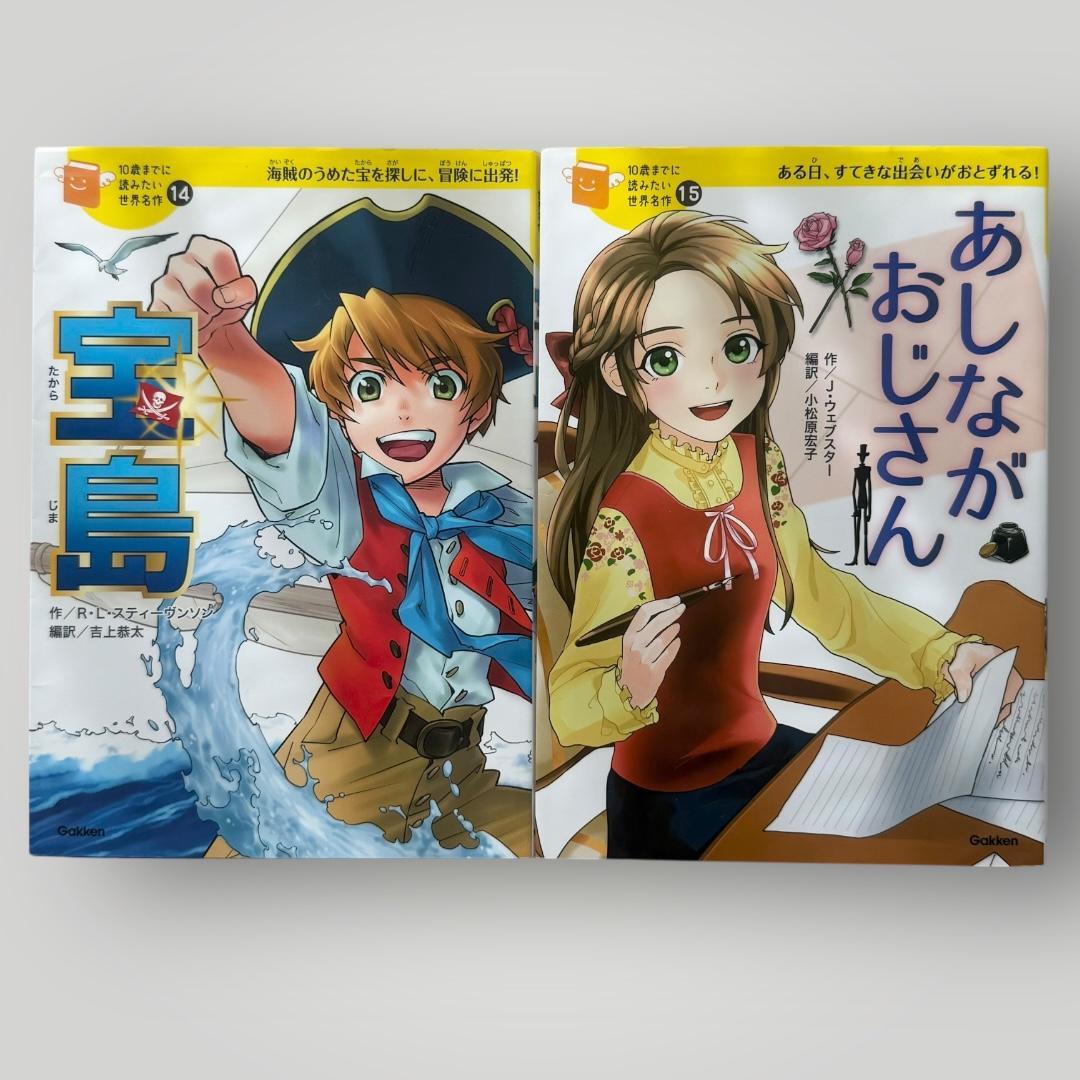 10歳までに読みたい 世界・日本・ミステリー名作22冊セット