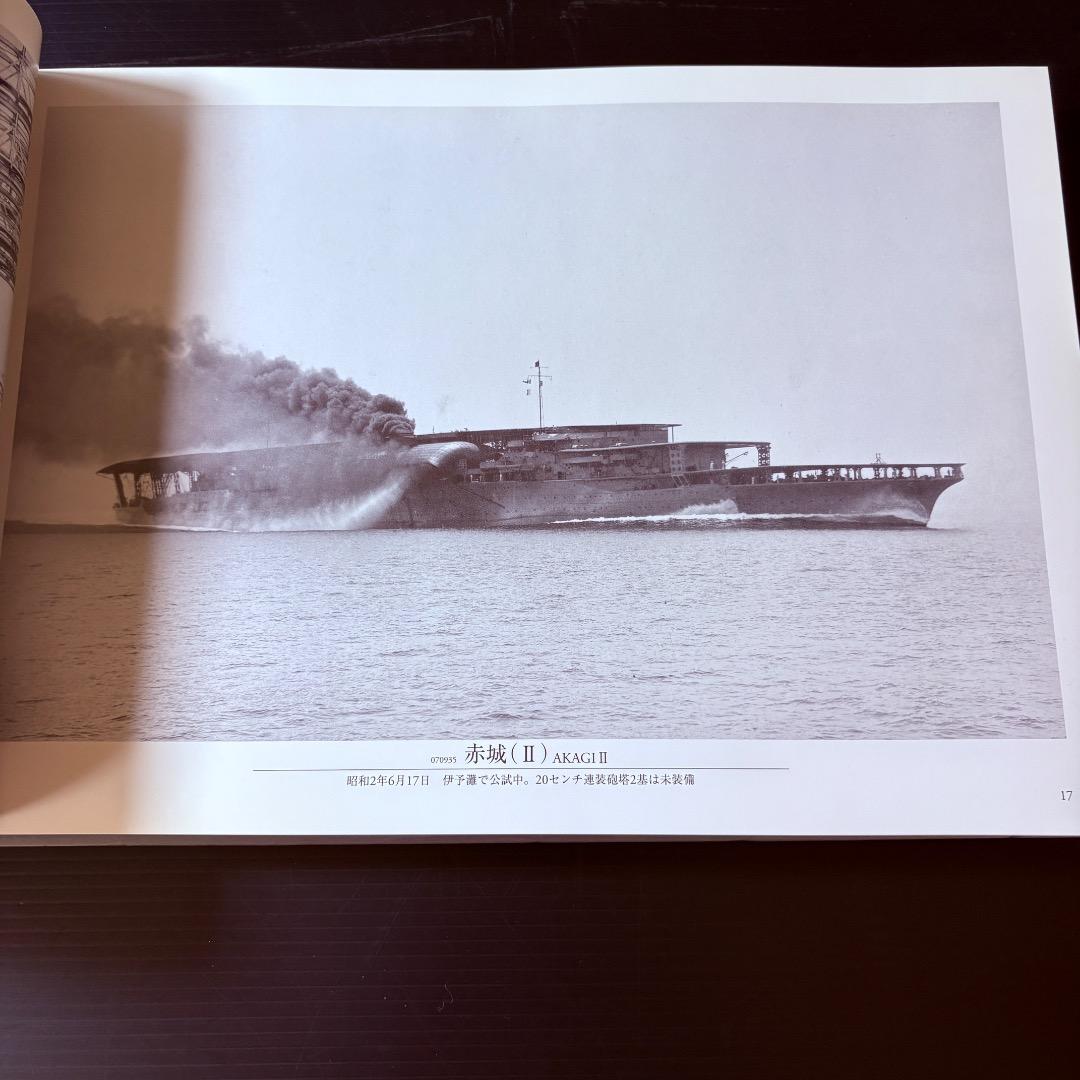 呉市海事歴史科学館図録　日本海軍艦艇写真集　航空母艦・水上機母艦