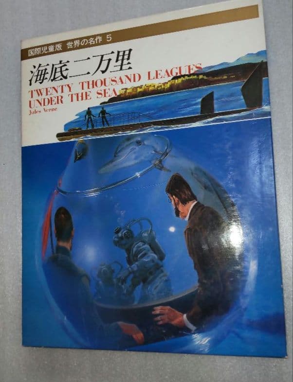 絶版-世界の名作-国際児童版 講談社　20巻