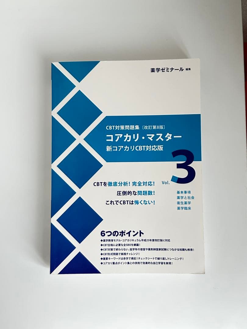 コアカリ・マスター 全3巻セット