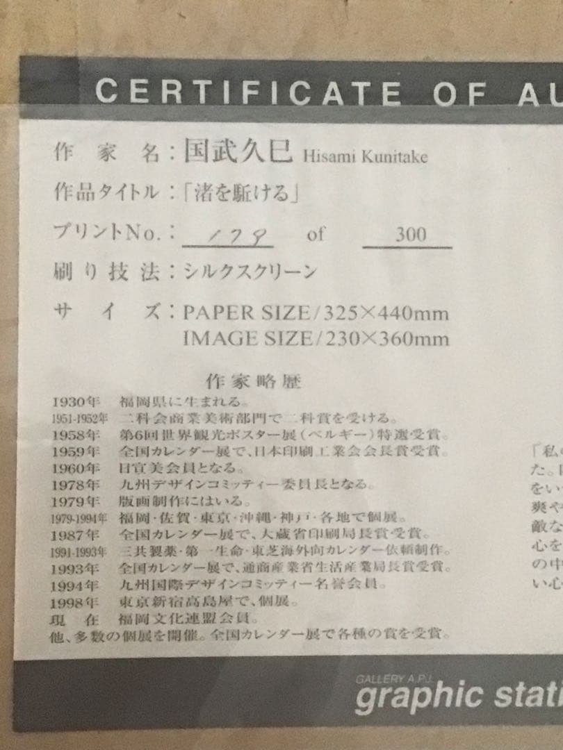 競馬重賞勝利記念贈答品 国武久巳 シルクスクリーン『渚を駆ける』未展示未開封品