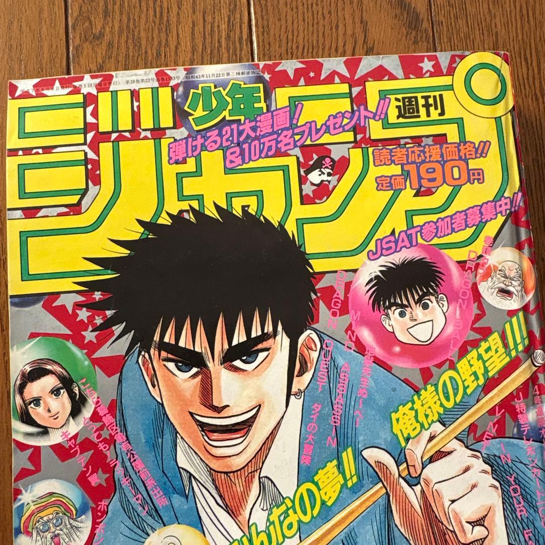 少年ジャンプ1995年25号 ドラゴンボール 最終話 美品