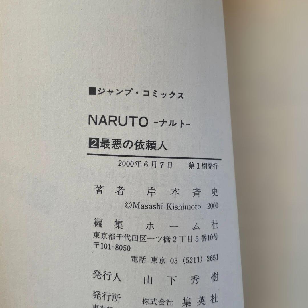 【初版2000年3月8日】NARUTO (ナルト) 1巻と2巻