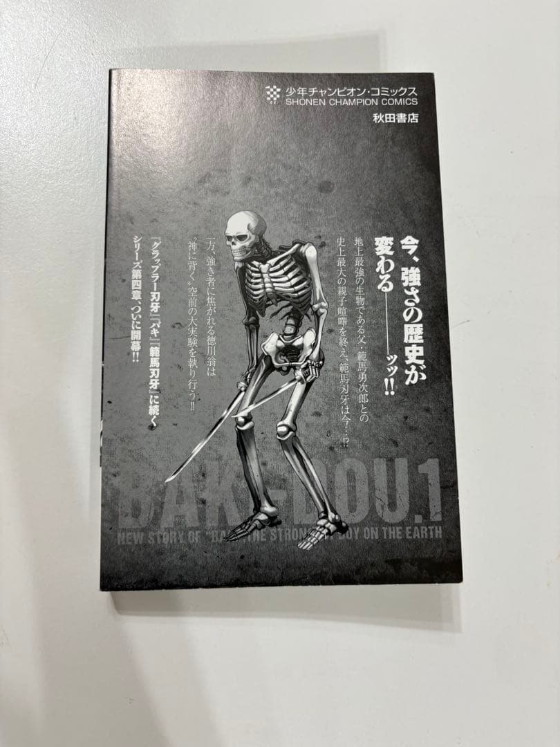 刃牙道 1 初版 帯付き