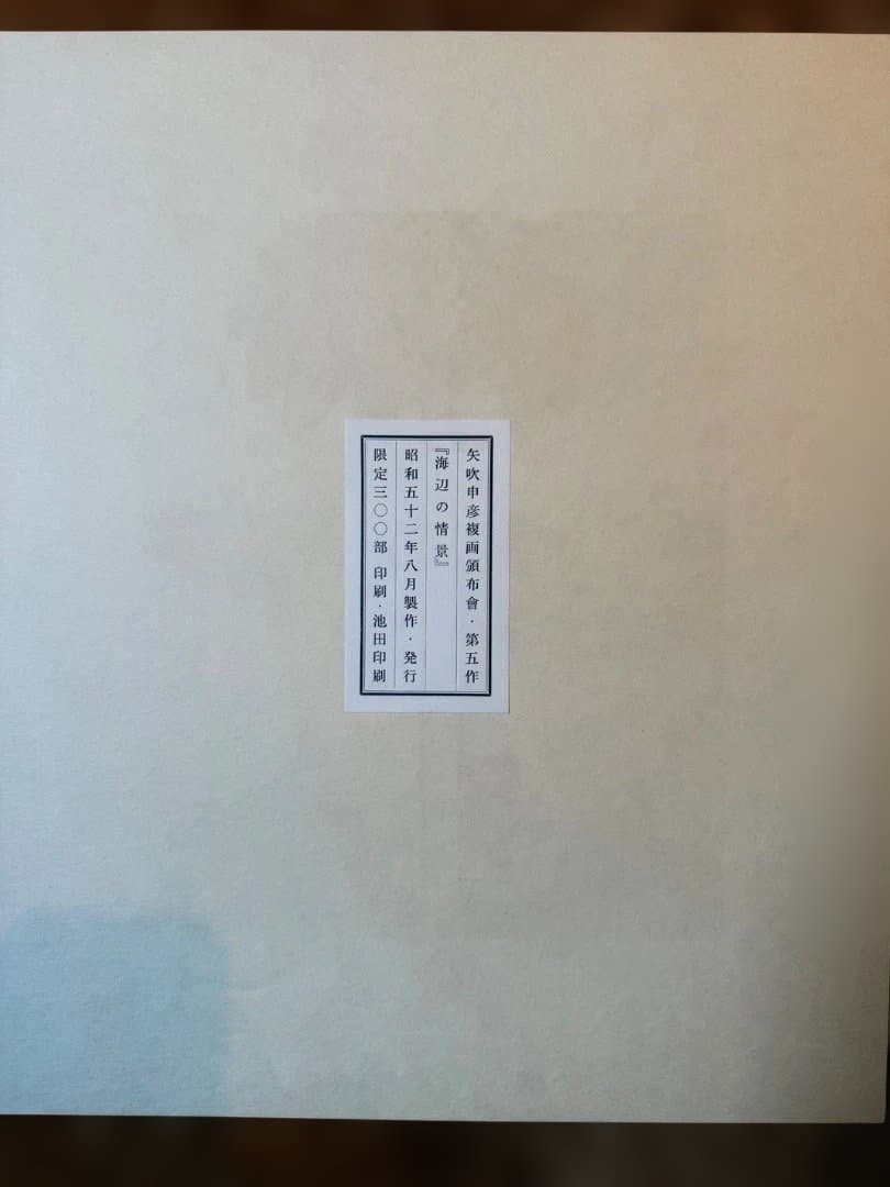 矢吹申彦　オリジナル・リトグラフ 海辺の情景 限定300部 サイン入り