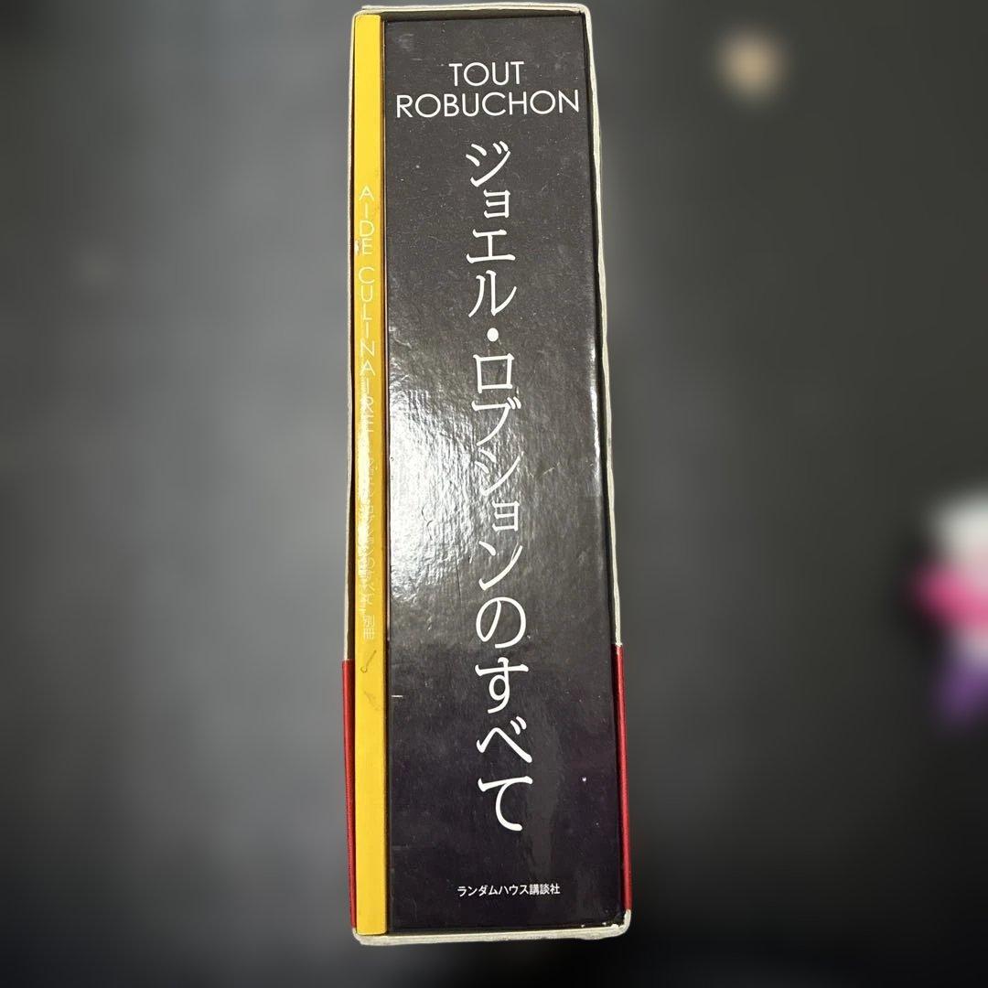 TOUT ROBUCHON ジョエル・ロブションのすべて