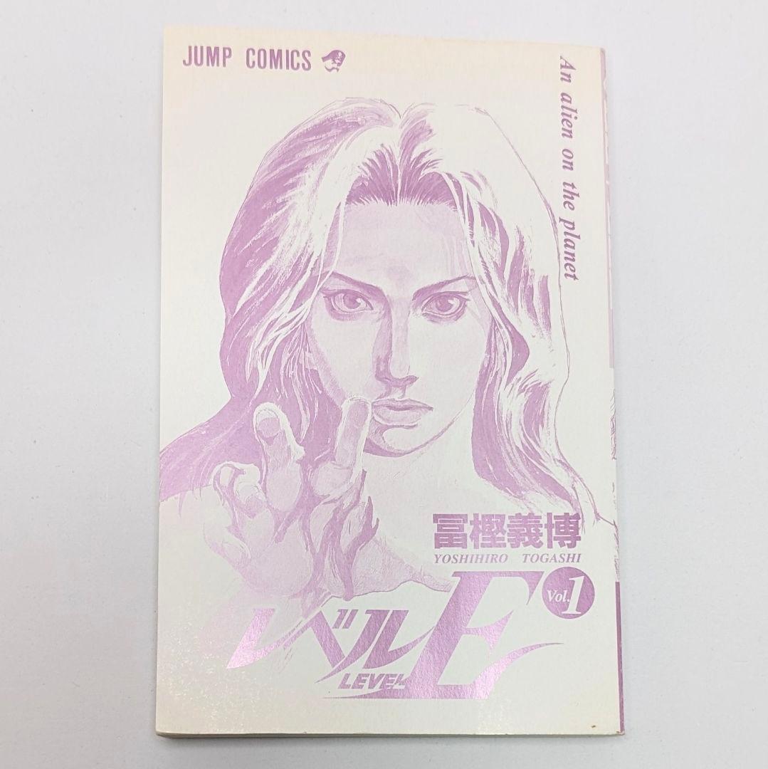 【希少】レベルE 1巻 初版 1996年発行 富樫義博HUNTER✕HUNTER