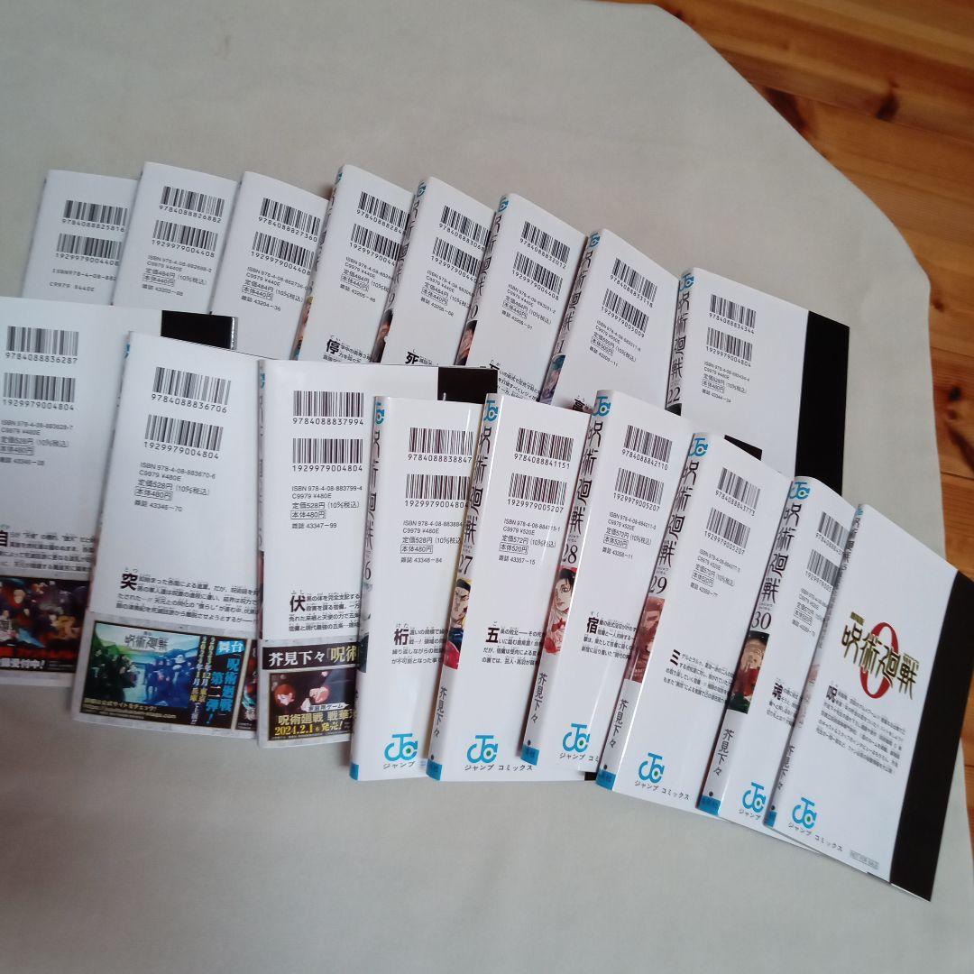 呪術廻戦 1〜30巻 全巻セット＋0.5巻 全31巻　まとめ売り