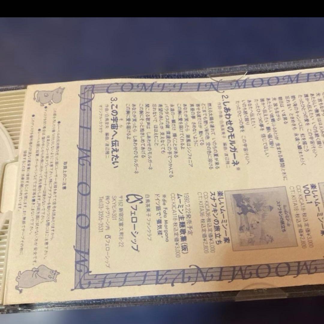 ムーミン谷の彗星 .この宇宙へ伝えたい白鳥英美子　8センチ8cmシングル邦楽CD