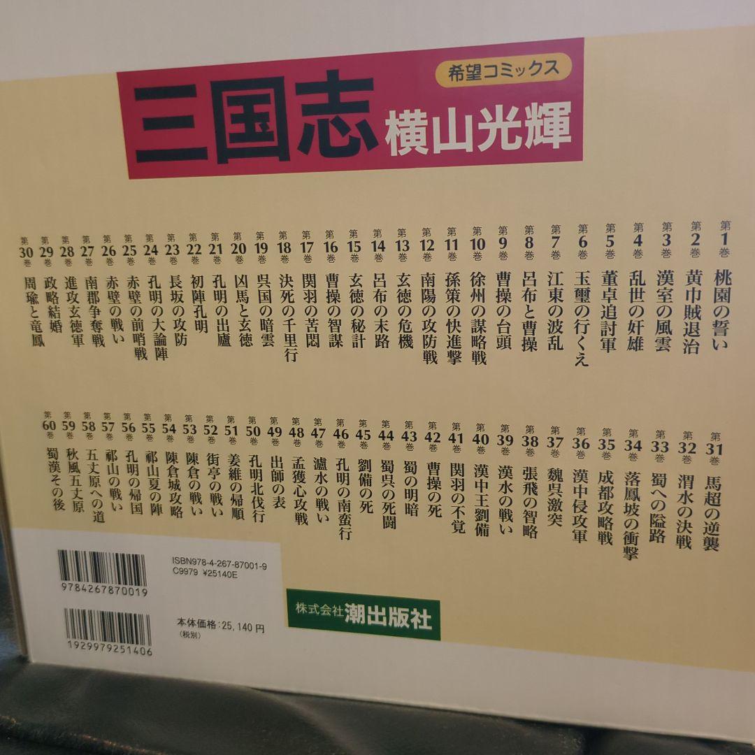 三国志 全巻セット 横山光輝【全60巻】