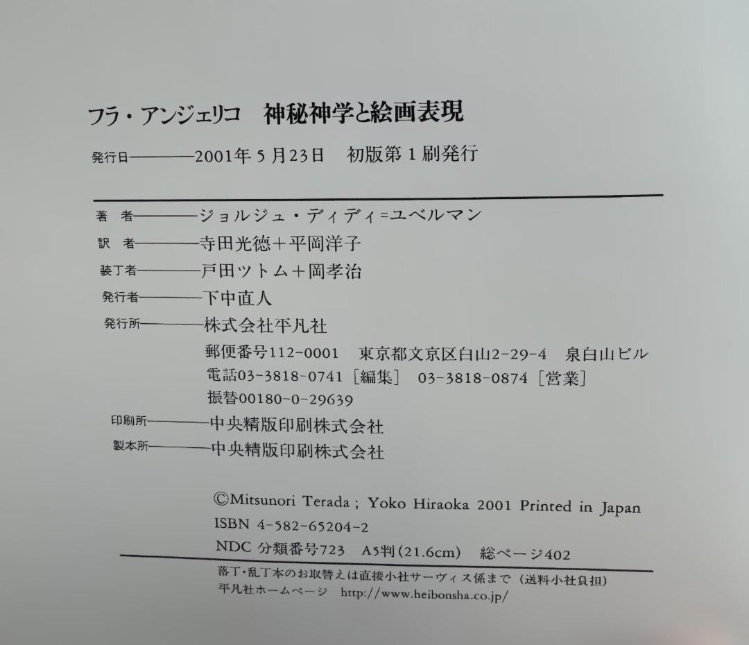 神秘神学と絵画表現 フラ・アンジェリコ研究 美術史