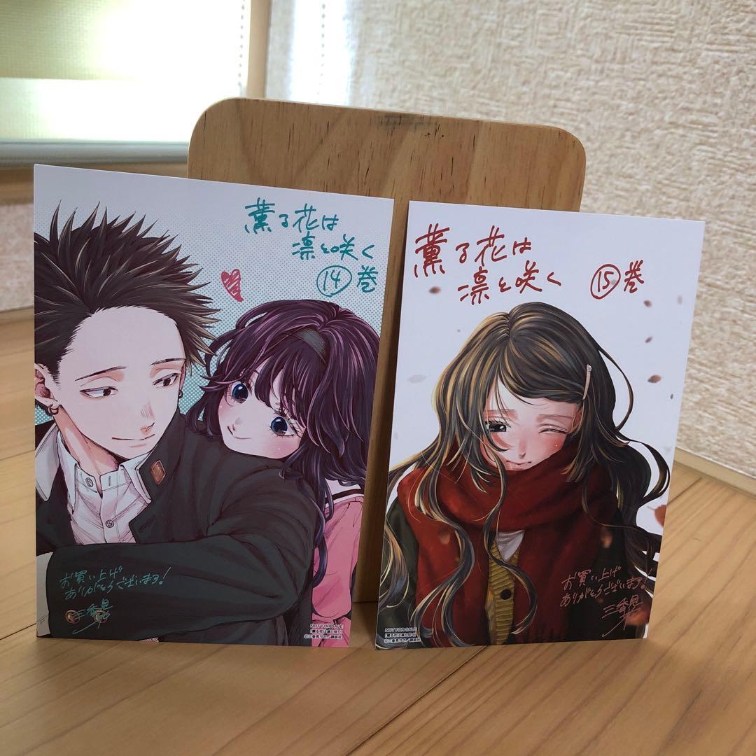 薫る花は凛と咲く1〜17巻　既刊全巻＆購入特典セット