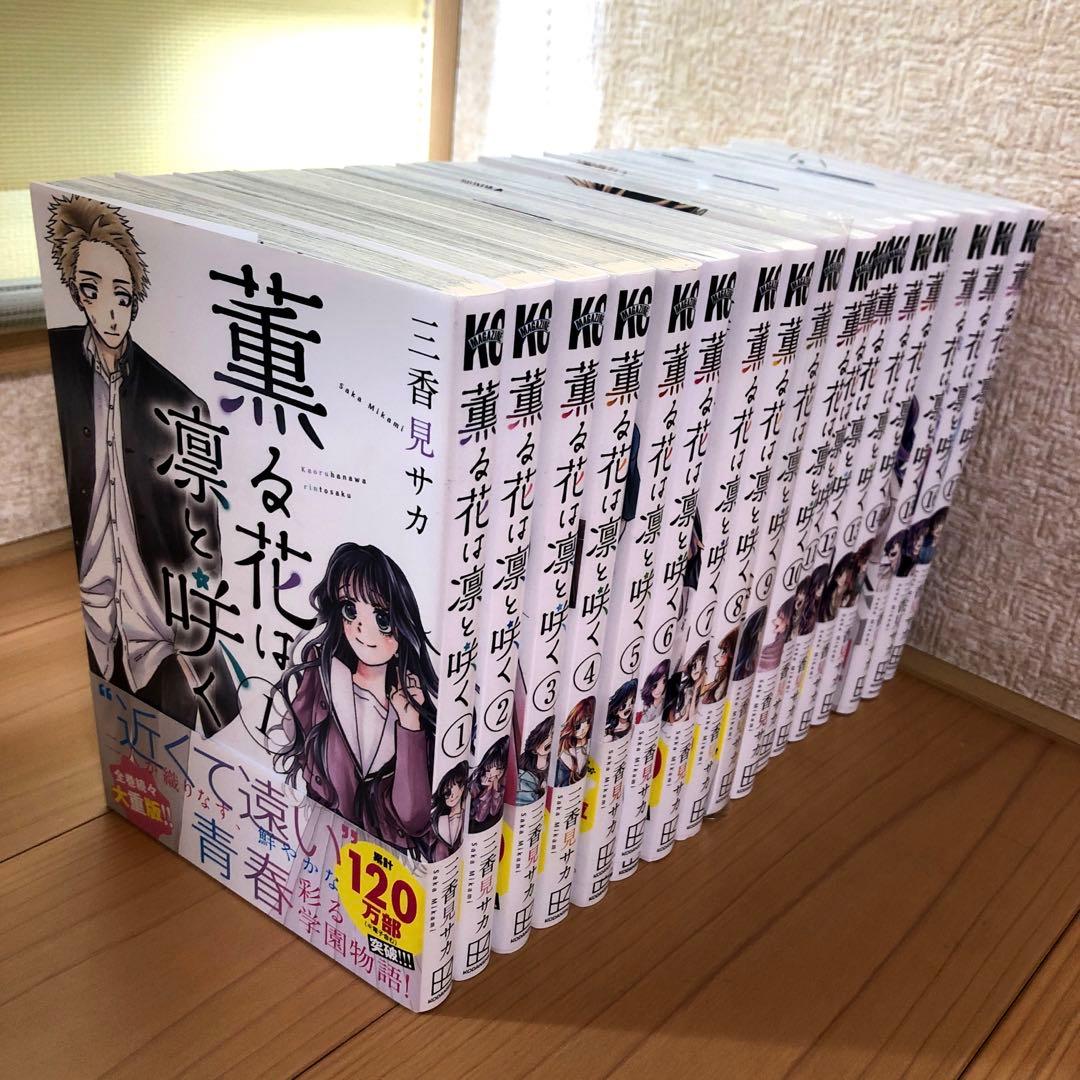 薫る花は凛と咲く1〜17巻　既刊全巻＆購入特典セット