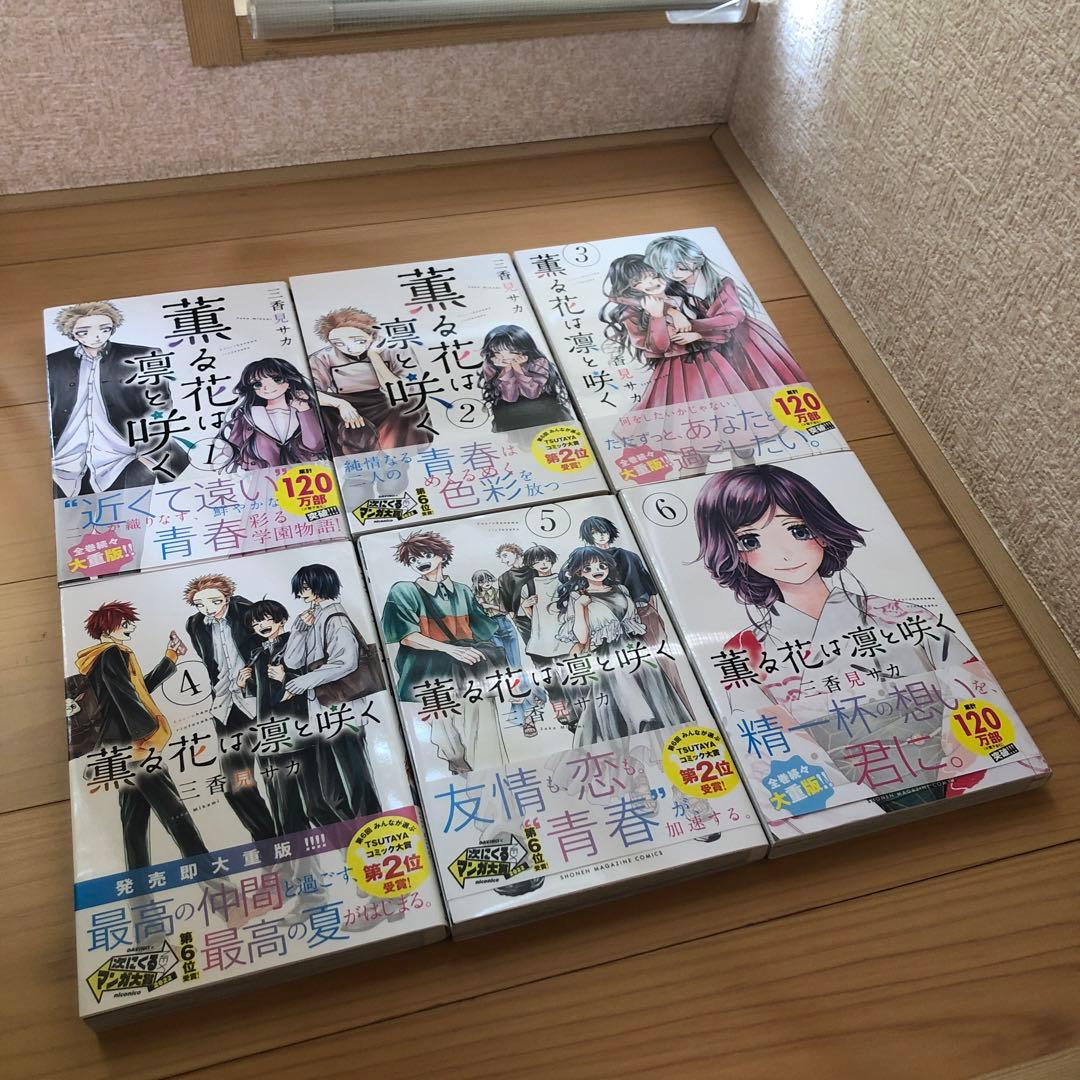 薫る花は凛と咲く1〜17巻　既刊全巻＆購入特典セット