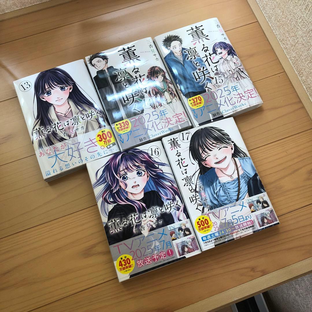 薫る花は凛と咲く1〜17巻　既刊全巻＆購入特典セット