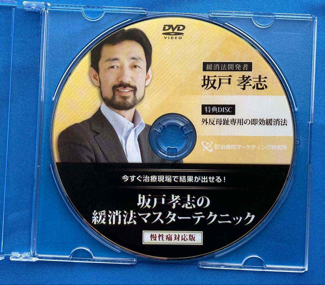 坂戸孝志先生　緩消法急性痛&慢性痛対応版 各DVD３枚+特典DISC2枚