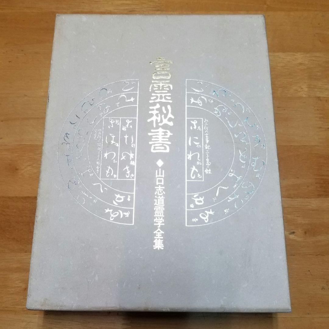 言霊秘書 山口志道霊学全集 大宮司朗 八幡書店
