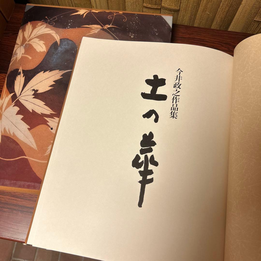陶芸■今井政之作品集「土の華」限定500部