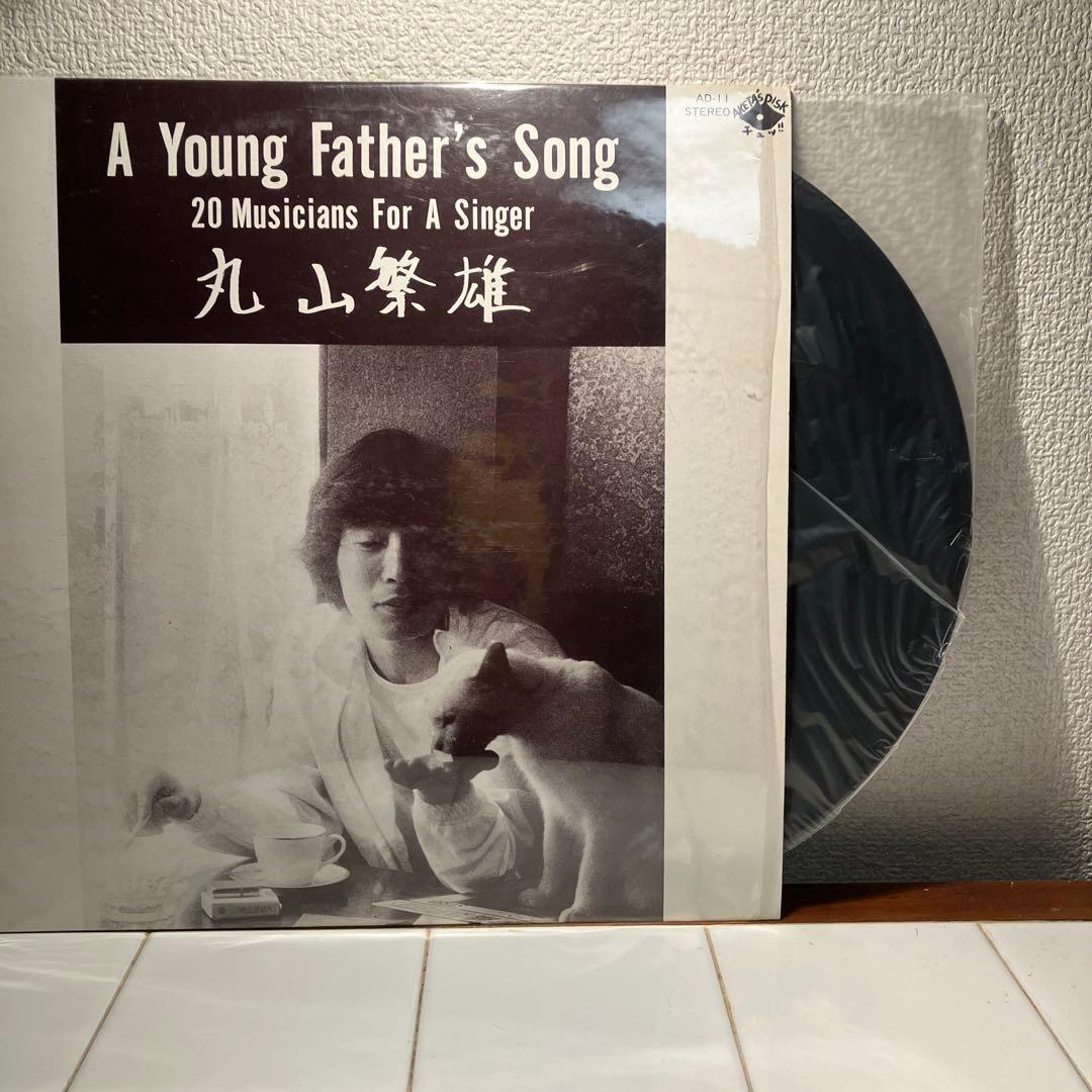 A Young Father's Song 丸山繁雄　レコード