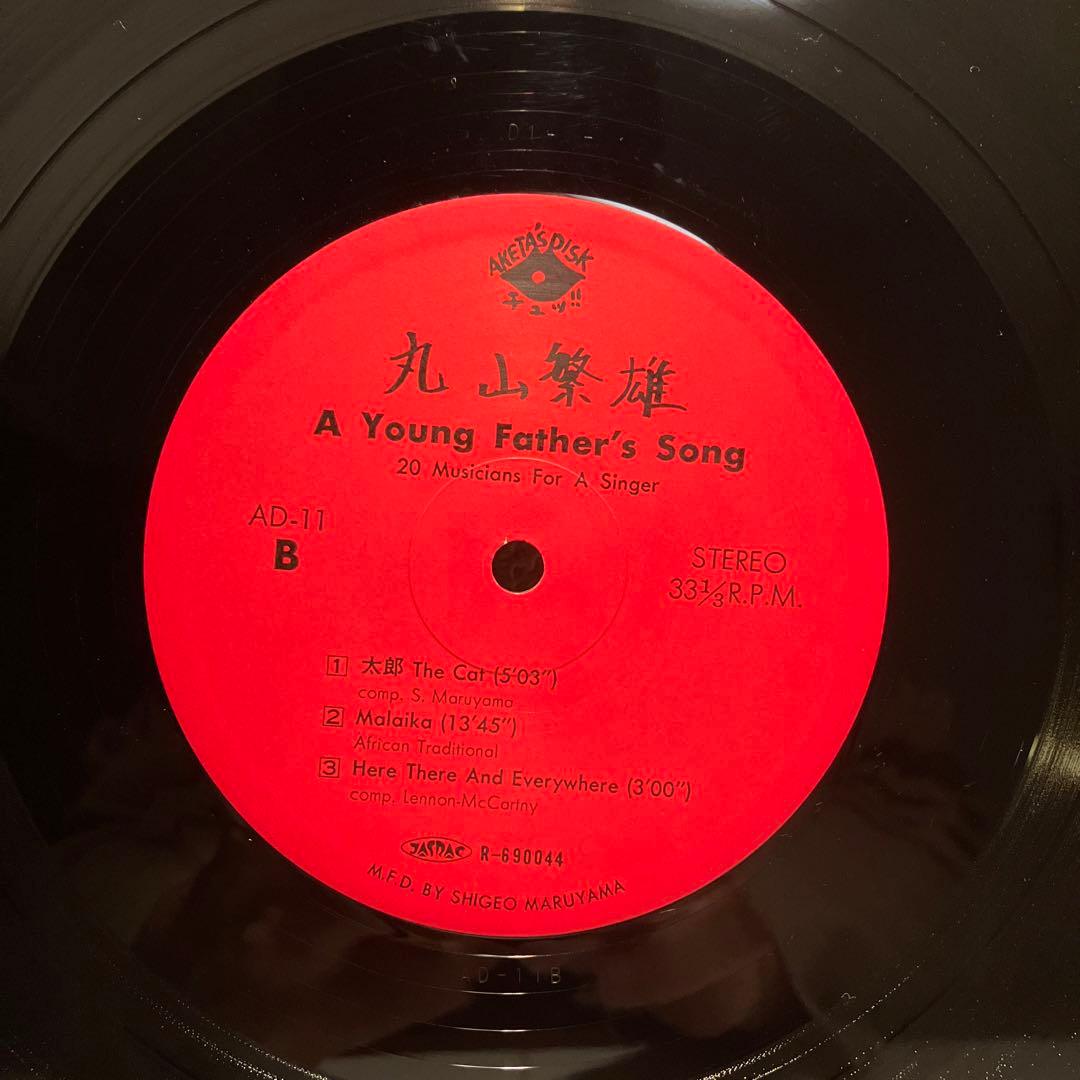 A Young Father's Song 丸山繁雄　レコード