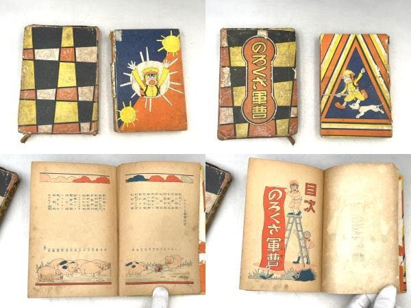 希少 レア本 のろくさ軍曹 飯澤天羊 益田甫 昭和9年 発行 初版 函付き