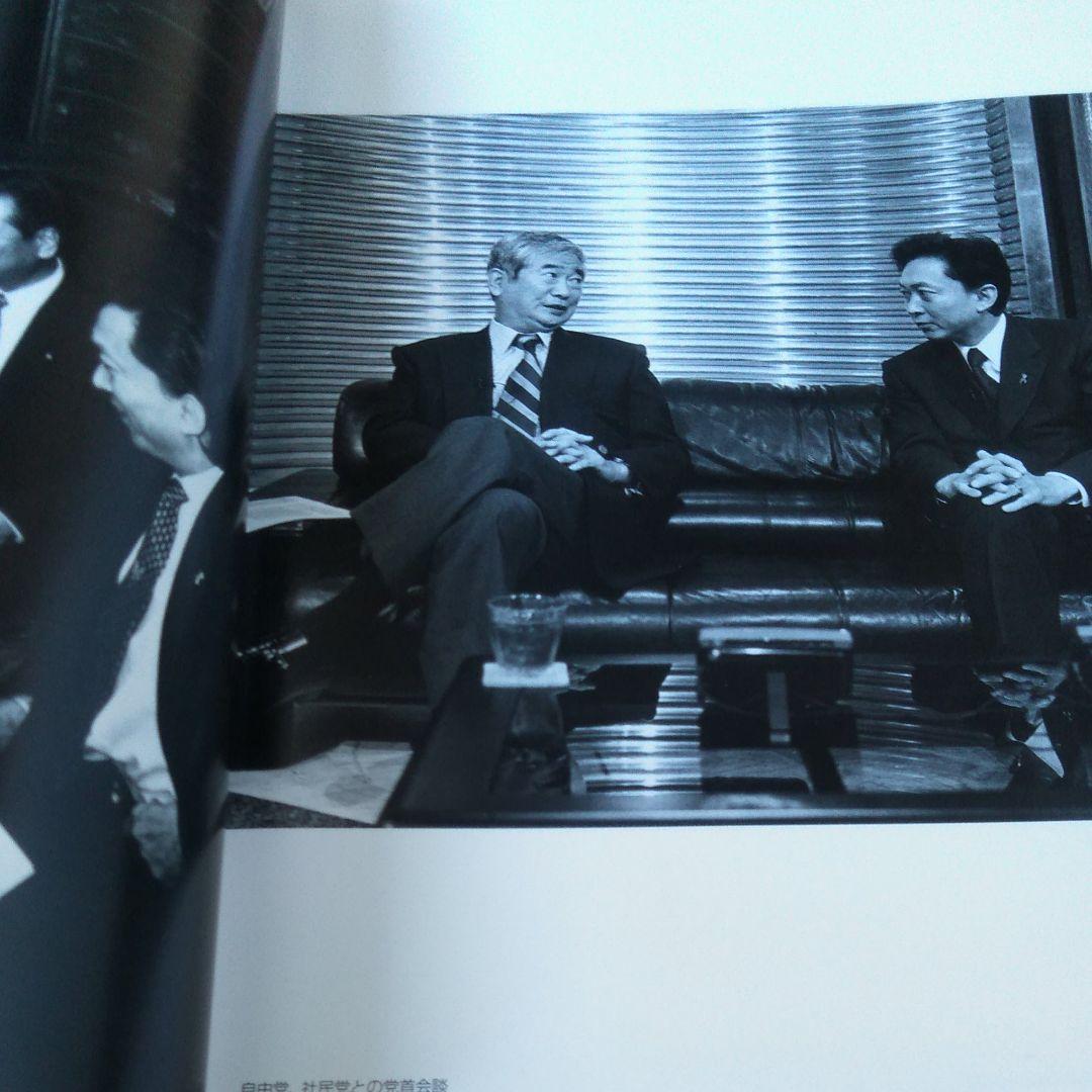 〈希少〉鳩山由紀夫　蛭田有一フォト・インタビュー集