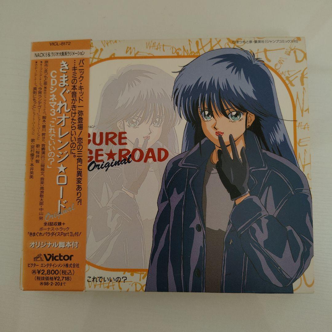きまぐれオレンジ☆ロード CDシネマ 1〜5 5枚セット ドラマCD