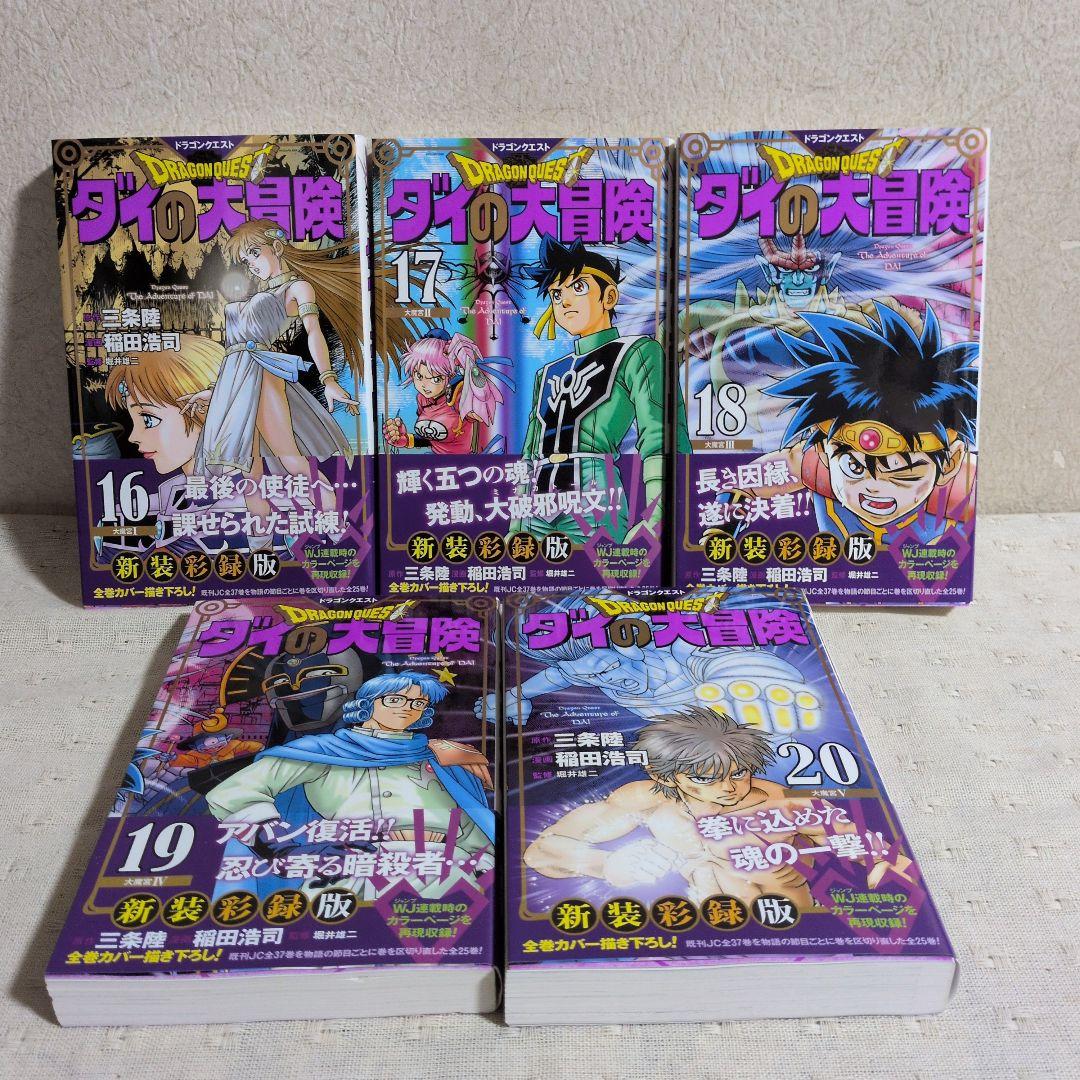 ドラゴンクエスト　ダイの大冒険　新装彩録版　全25巻　三条陸/稲田浩司