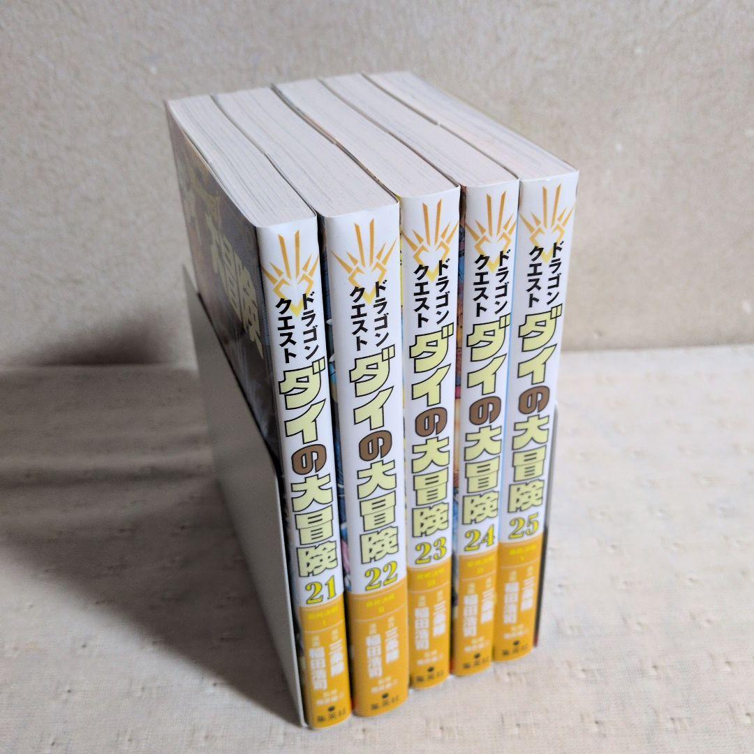 ドラゴンクエスト　ダイの大冒険　新装彩録版　全25巻　三条陸/稲田浩司