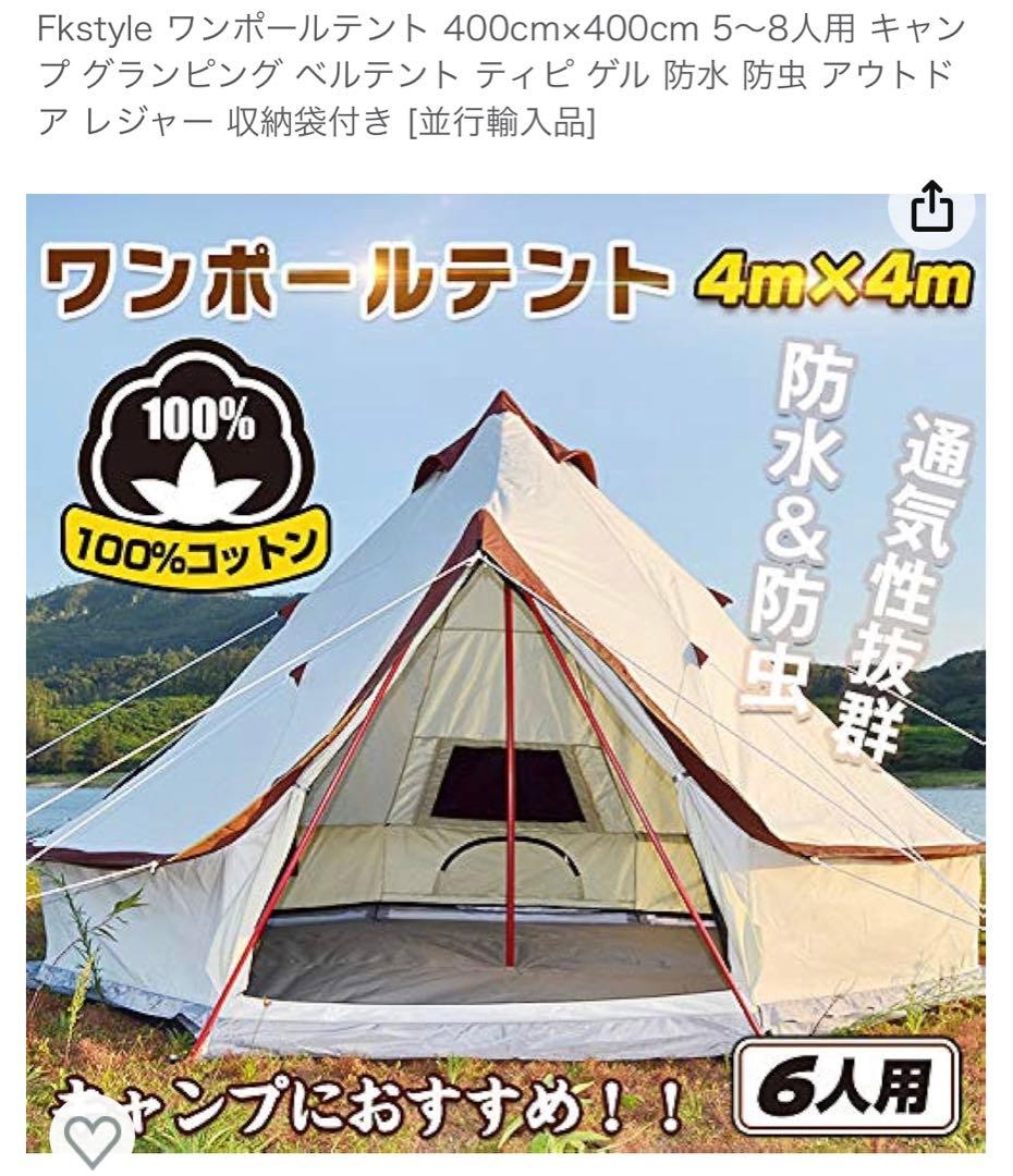 ワンポール　テント　ベルテント　グランピング　6人用　400×400