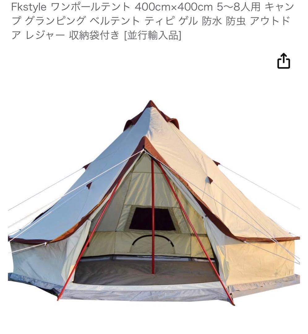 ワンポール　テント　ベルテント　グランピング　6人用　400×400
