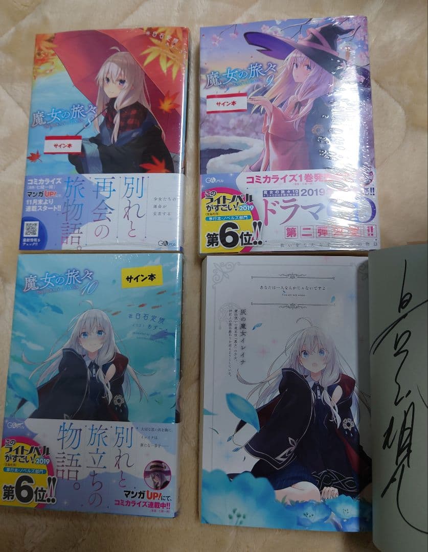 【サイン本セット】魔女の旅々1-19巻、祈りの国のリリエール1-2巻