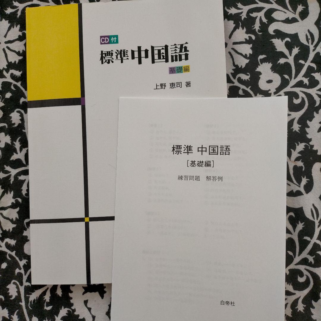 教授用中国語資料付属の教科書