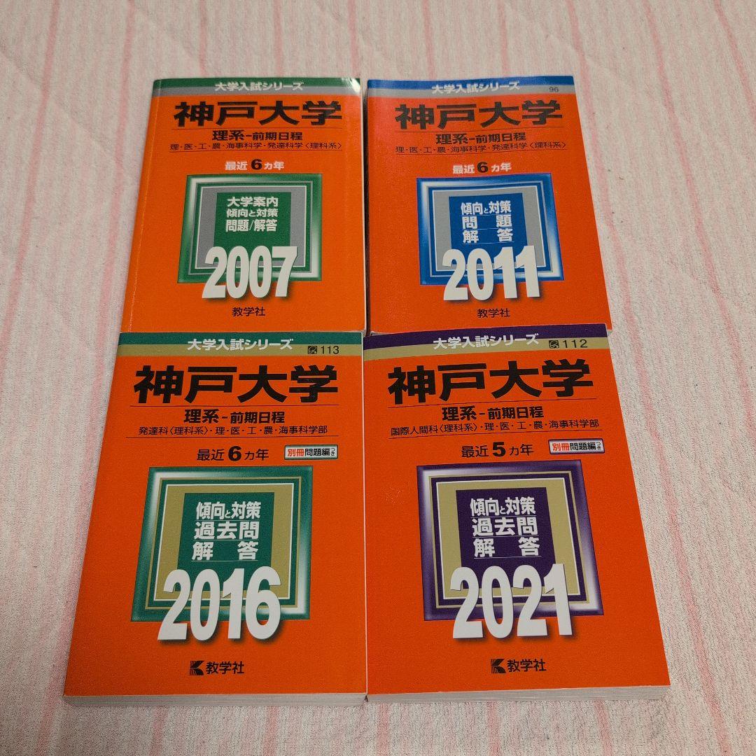 神戸大学 理系 赤本 15カ年 黄色本 6冊セット