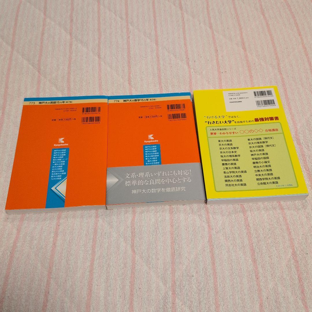 神戸大学 理系 赤本 15カ年 黄色本 6冊セット