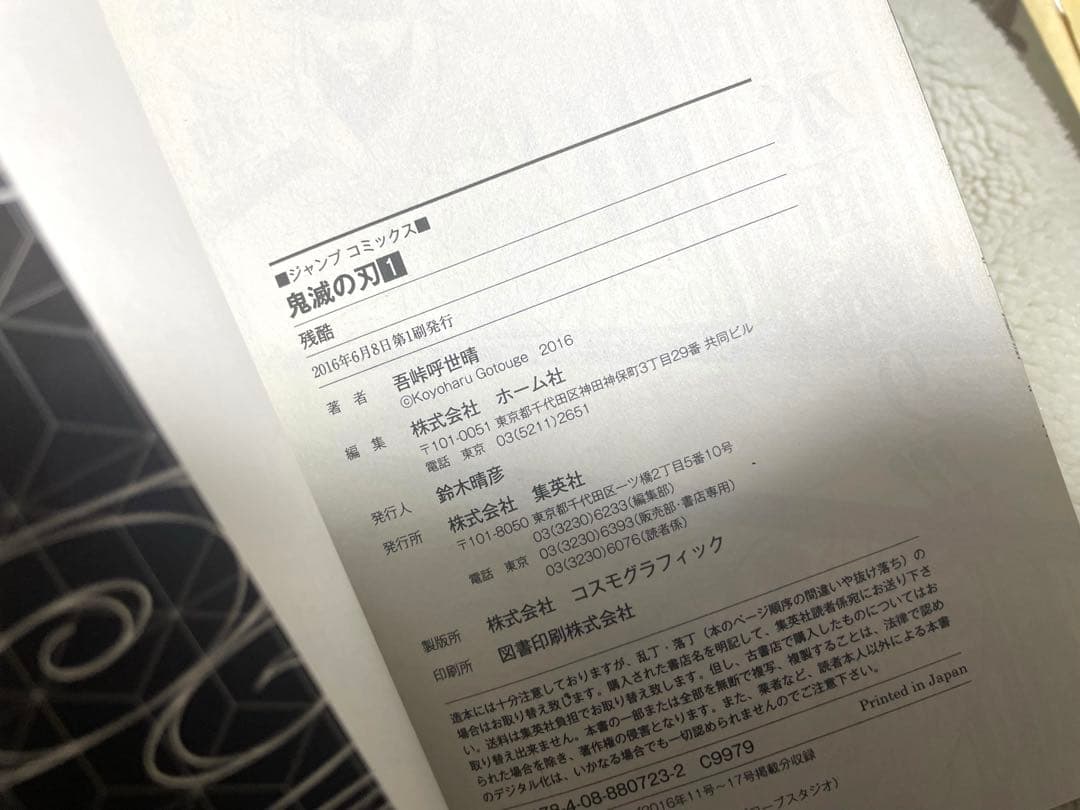 鬼滅の刃　①巻　初版本　ジャンパラ！付き　吾峠呼世晴先生